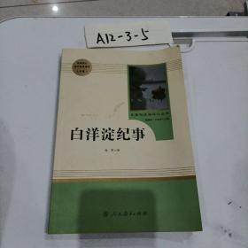 白洋淀纪事 名著阅读课程化丛书（统编语文教材配套阅读）七年级上