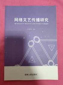 网络文艺传播研究