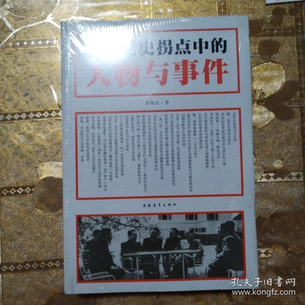 中共党史拐点中的人物与事件