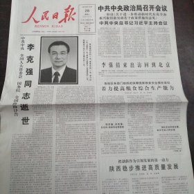 报纸：《人民日报》2023年10月28日【李同志逝世专刊】