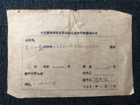 文史资料：1961年12月李六如《文学社与武昌起义纪略》稿费通知单（由毛主席、何叔衡介绍加入共产主义青年团，后任最高人民检察署副检察长、党组书记。）