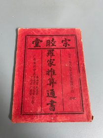 宗睦堂罗家推算通书1989