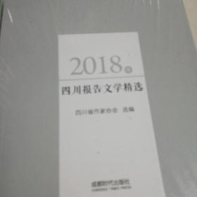 2018年四川诗歌，报告文学精选（二册）