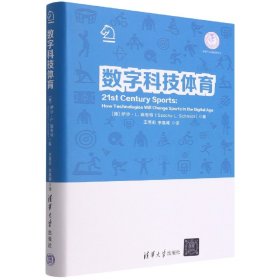 数字科技体育(精)/体育产业发展清华丛书