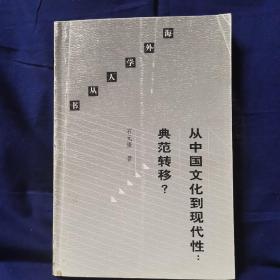 从中国文化到现代性典范转移/海外学人丛书