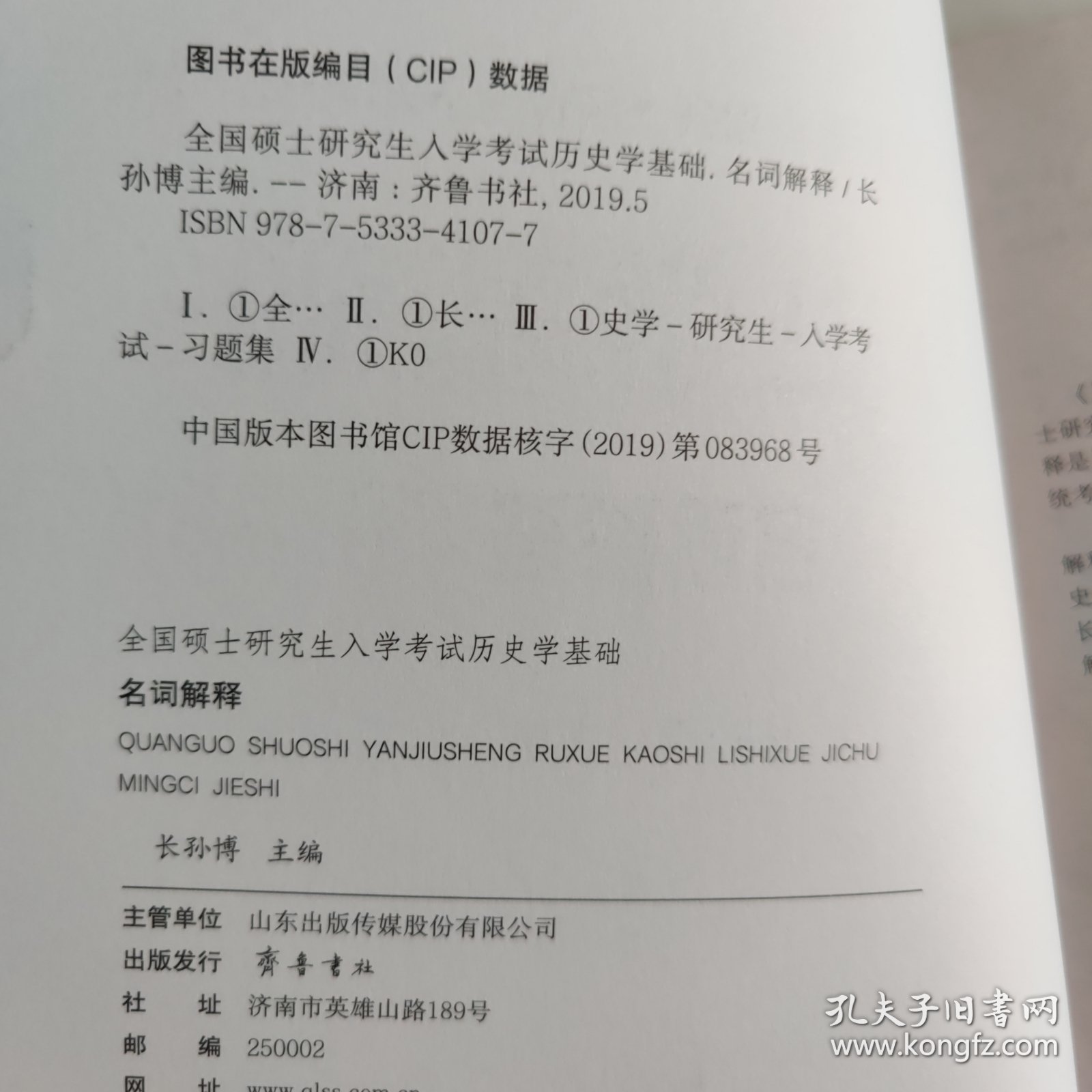 2020年全国硕士研究生入学考试历史学基础·名词解释