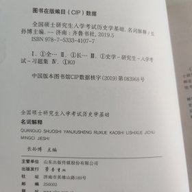 2020年全国硕士研究生入学考试历史学基础·名词解释
