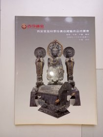 《古今通宝拍卖公司2008年秋季拍卖会拍品图录》古今通宝通古今，拍卖图录藏珍品。