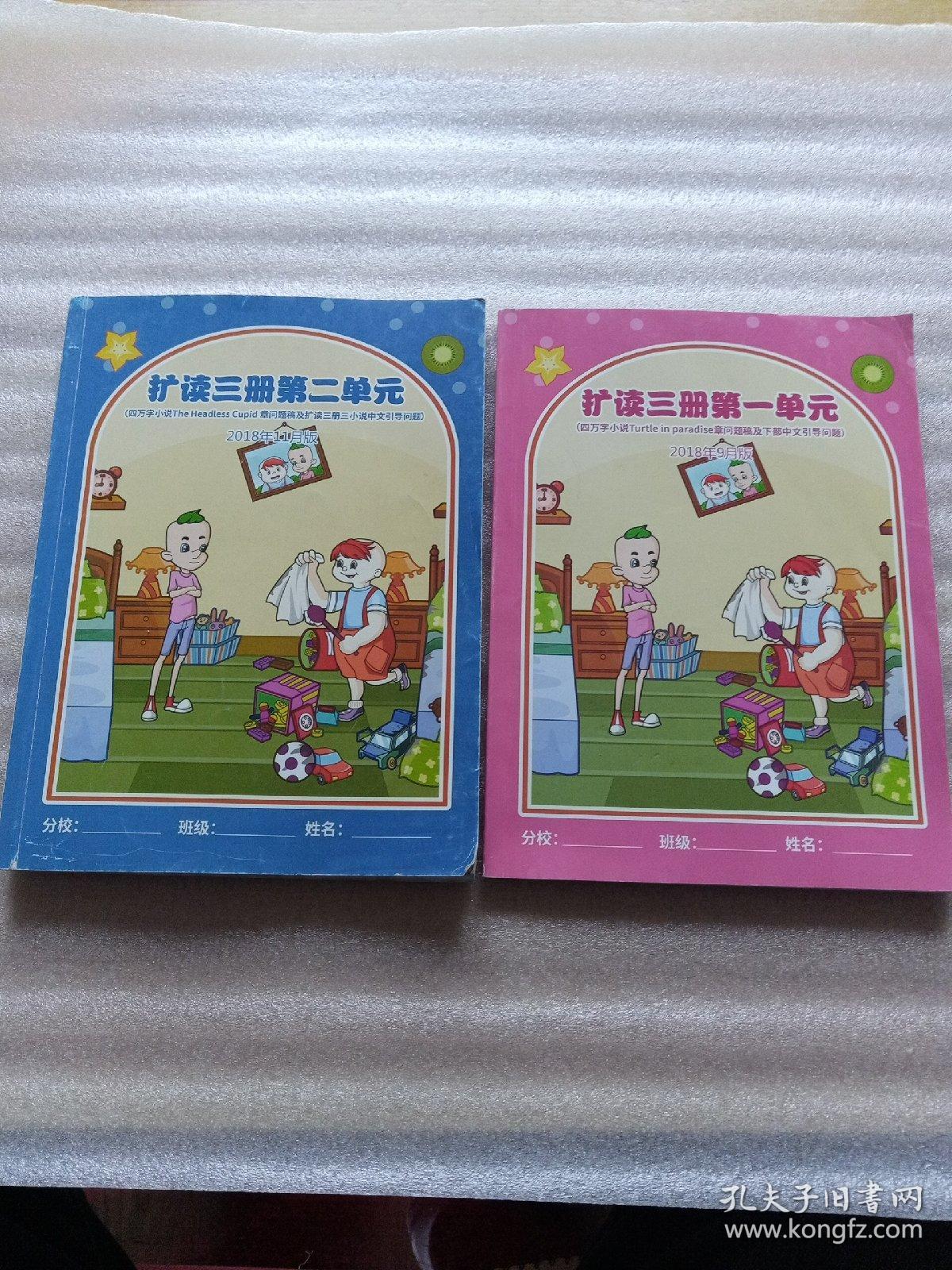 扩读三册第一单元+第二单元 2本合售