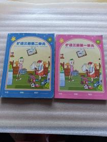 扩读三册第一单元+第二单元 2本合售
