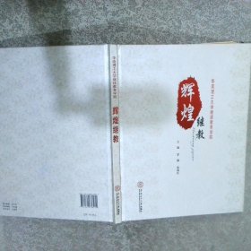 辉煌继教:华南理工大学继续教育学院纪念画册