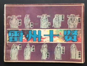 雷州十贤（好品低价）