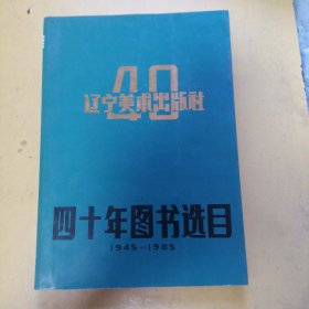 辽宁美术出版社四十年图书选目1945-1985