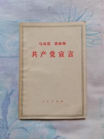 马克思、恩格斯共产党宣言