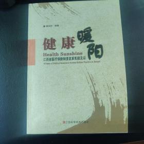 健康暖阳:江西省医疗保险制度改革实践见证:witness of medical insurance system reform practice in Jiangxi