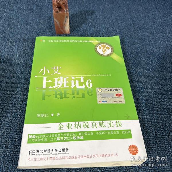 小艾上班记6：企业纳税真账实操