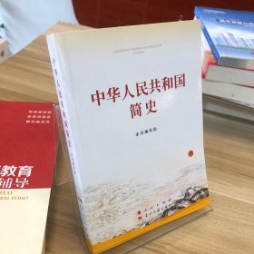 中华人民共和国简史（32开）