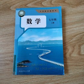 义务教育教科书 数学 七年级上册