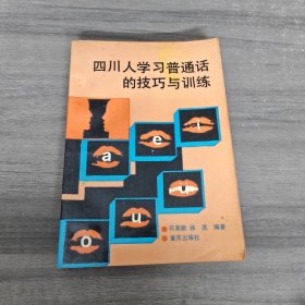 四川人学习普通话的技巧与训练（一版一印）