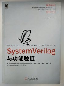 SystemVerilog与功能验证