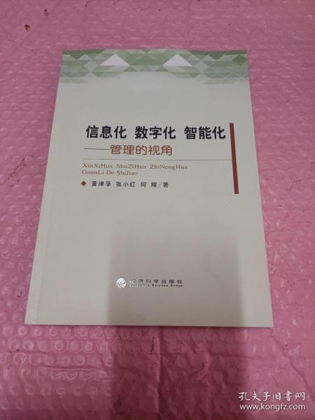 信息化 数字化 智能化：管理的视角