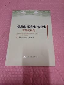 信息化 数字化 智能化：管理的视角