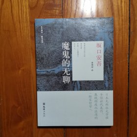 魔鬼的无聊（全新塑封）