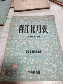 春江花月夜