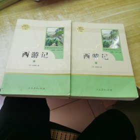 中小学新版教材 统编版语文配套课外阅读 名著阅读课程化丛书：西游记 七年级上册（套装上下册） 