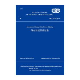 绿色建筑评价标准GB/T 50378-2019(英文版)