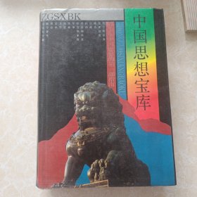 中国思想宝库