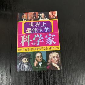 世界上最伟大的科学家