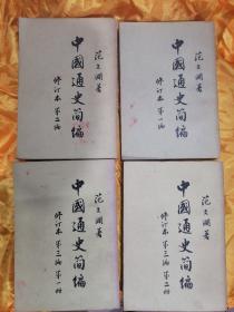 1949年老版本-《中国通史简编-修订本》繁体竖版，一版一印。(共4册)  名师藏书，每本均有签名钤印。内有众多彩色黑白插图 。实书如图