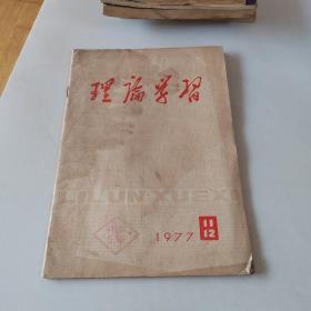 理论学习1977年11-12合刊