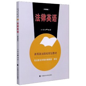 【假一罚四】法律英语(第4版高等政法院校规划教材)沙丽金