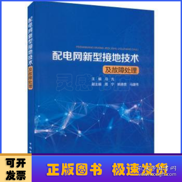 配电网新型接地技术及故障处理