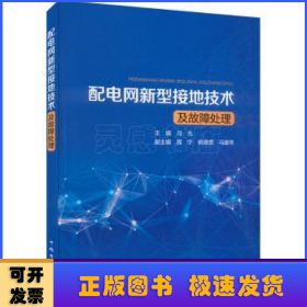 配电网新型接地技术及故障处理