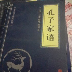 中华国学经典精粹·儒家经典必读本：孔子家语