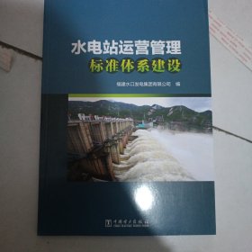 水电站运营管理标准体系建设