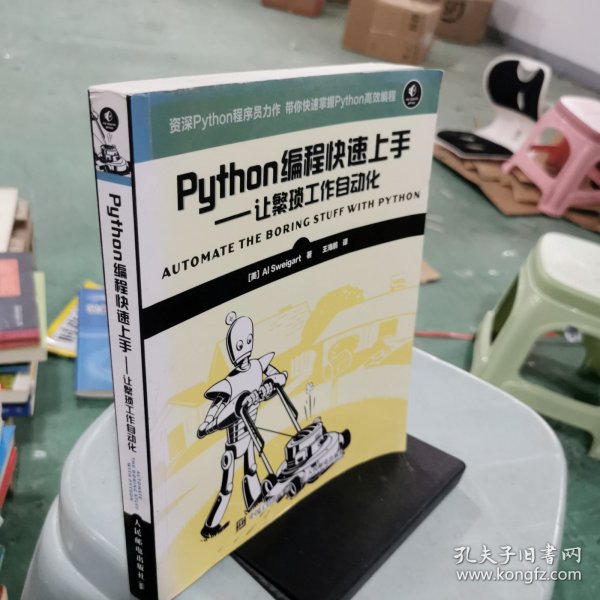 Python编程快速上手 让繁琐工作自动化_[美]Al Sweigart（斯维加特） 著；王海鹏 译_孔夫子旧书网