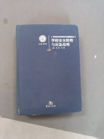 学校安全防范与应急处理
