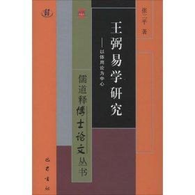 王弼易学研究以体用论为中心