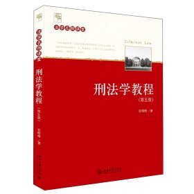刑法学教程（第五版）