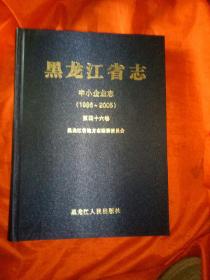 黑龙江省志:中小企业志1986一2005