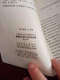 中国古典文学史料研究丛书--魏晋南北朝文学史料述略