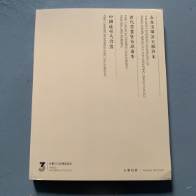 北京永乐2023秋季拍卖会  山水清晖清正脉四家、古代书画暨古籍善本、中国近现代书画