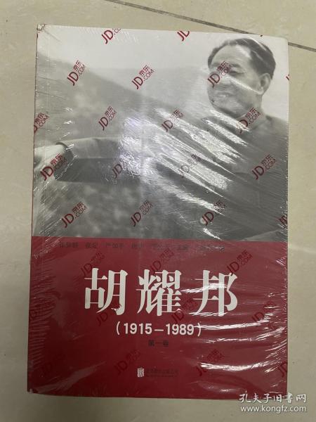 胡耀邦（1915-1989）