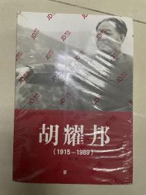 胡耀邦（1915-1989）第一卷，第二卷，第三卷，三卷全，合售