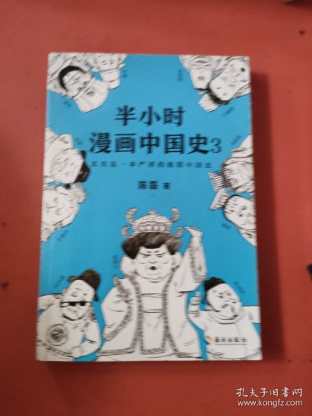 半小时漫画中国史3（《半小时漫画中国史》系列第3部，其实是一本严谨的极简中国史！）