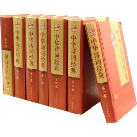 中华诗词经典全七卷